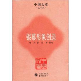 中国文库·艺术类：银幕形象创造