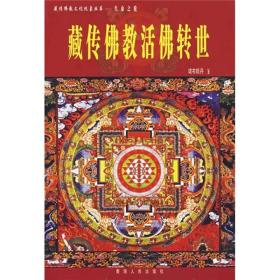 生命之轮-藏传佛教活佛转世