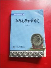 黔西南布依学研究 第四集  有水印 品相如图