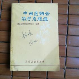 中西医结合治疗急腹症