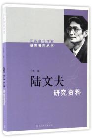 陆文夫研究资料/江苏当代作家研究资料丛书