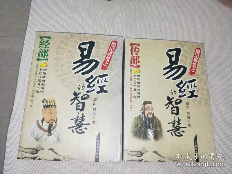 易经的智慧：经部+传部（共2册）