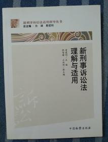 新刑事诉讼法理解与适用