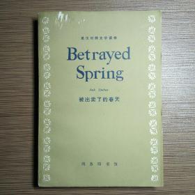 Betrayed Spring 被出卖了的春天 （英汉对照文学读物)