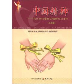 #中国精神-伟大的抗震救灾精神学习读本（小学版）