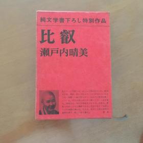 比叡 瀬戸内晴美（日文原版） 作者签名保真