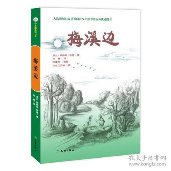 梅溪边（入选新闻出版总署向青少年推荐的百种优秀图书）-小木屋系列