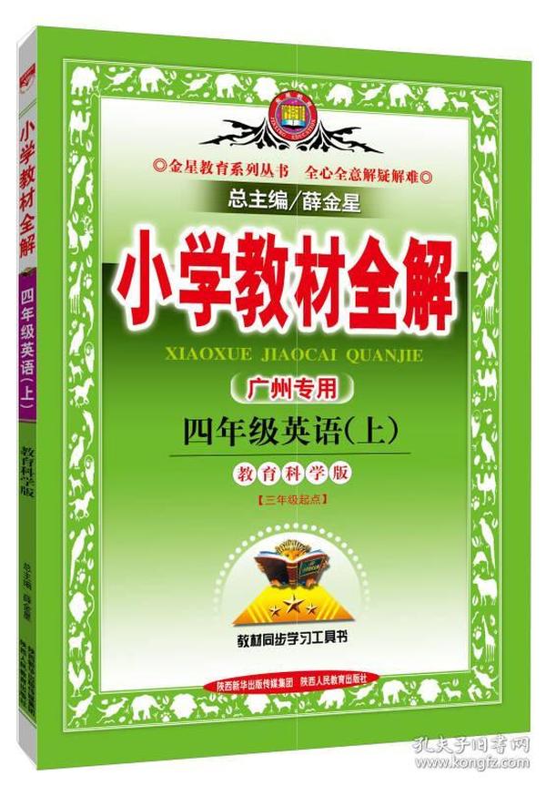 小学教材全解工具版·四年级英语上 广州教育科学版 2015秋