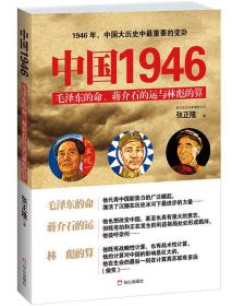 中国1946：毛泽东的命、蒋介石的运和林彪的算