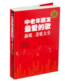 中老年朋友最爱的歌：新歌、老歌大全