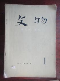 文物月刊1974年-1（收藏用）s-212