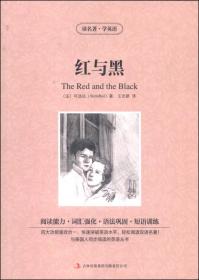 读名著 学英语：红与黑