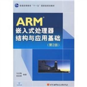 ARM嵌入式处理器结构与应用基础(第2版) 马忠梅,徐英慧  北京航天