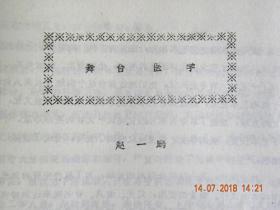 舞台医学（80年代）