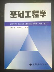 基础工程学 刘昌辉 时红莲 中国地质大学出版社9787562523550