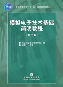 模拟电子技术基础简明教程（第三版）杨素行