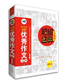 中学生优秀作文宝典9787229076474