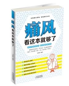 痛风看着本就够了 马洪莲 天津出版传媒集团 2015年10月01日 9787557602970