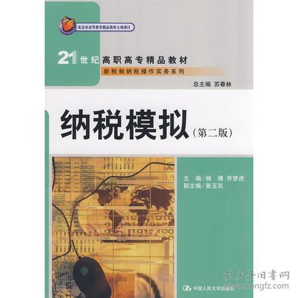 纳税模拟（第二版）（21世纪高职高专精品教材·新税制纳税操作实务系列）北京市高等教育精品教材立项项目