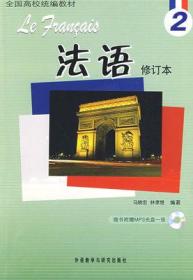 法语 修订本 2   马晓宏 外研社 9787560085661