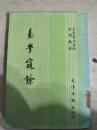 文史哲大系34：易學窺余  【館藏】