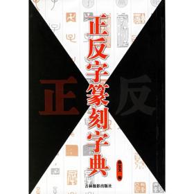 正反字篆刻字典