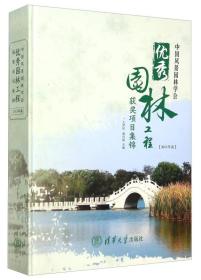 中国风景园林学会优秀园林工程获奖项目集锦（2013年卷）