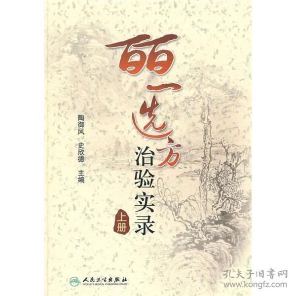 皕一选方治验实录（上册）