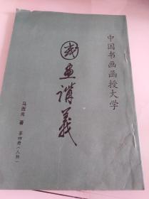中国书画函授大学.国画讲义.第四册（人物）
