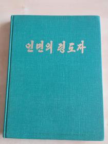 朝鲜原版  人民的领导者  (金正日)