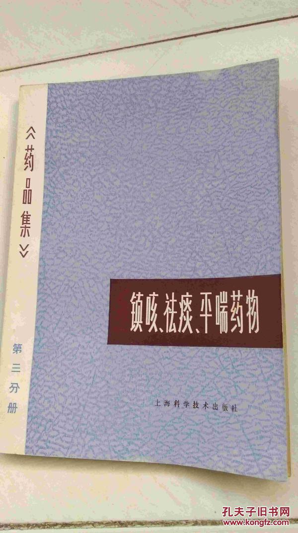 《药品集》镇咳 祛痰 平喘药物 第三分册