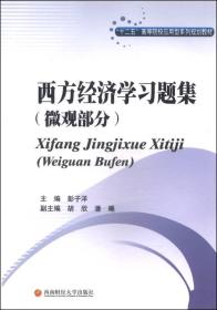 西方经济学习题集（微观部分）/“十二五”高等院校应用型系列规划教材