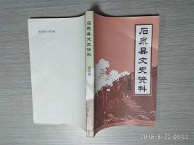 石泉县文史资料（第一辑  第三辑  第四辑  第五辑 第六辑 ） 五册合售