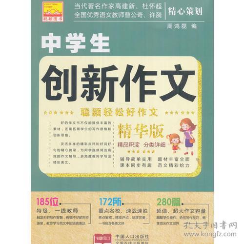 中学生创新作文-精华版 周鸿磊 9787510147395 中国人口出版社