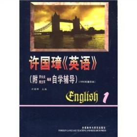 许国璋&gt;(附:自学辅导)1992年重印本 第2册许国璋外语教学与研究出版社