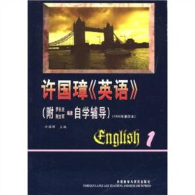 许国璋英语1(附罗长炎刑文军编著自学辅导) 许国璋 9787560006659