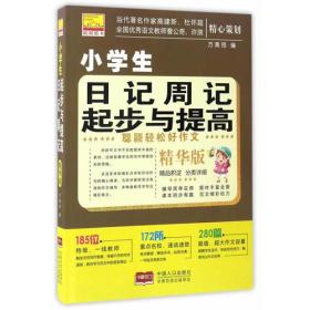 聪颖轻松好作文-小学生日记周记起步与提高