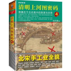 清明上河图密码4---隐藏在千古明华中的阴谋与杀局