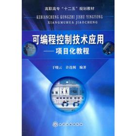 可编程控制技术应用——项目化教程