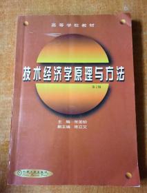 技术经济学原理与方法（第2版）——高等学校教材 张金锁 主编 机械工业出版社