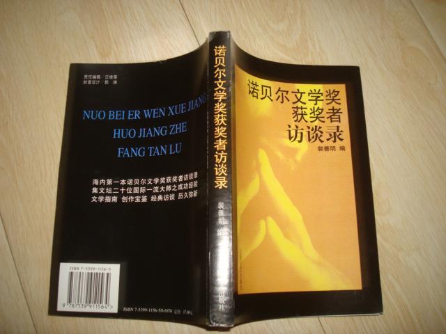诺贝尔文学奖获奖者访谈录