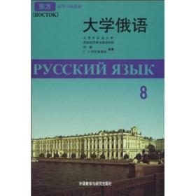 大学俄语 第八册