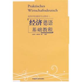 二手正版经济德语基础教程 马宏祥,霍思泰 外语教学与研究出版社