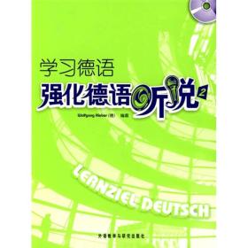 学习德语:强化德语听说(2)(附CD1张)外语教学与研究出版社