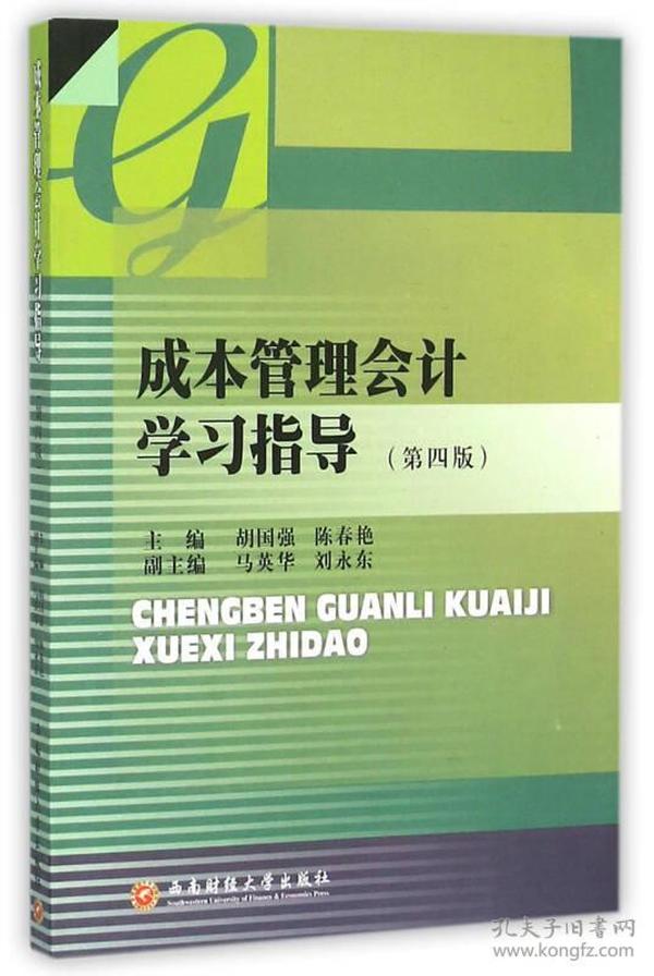 成本管理会计学习指导（第4版）