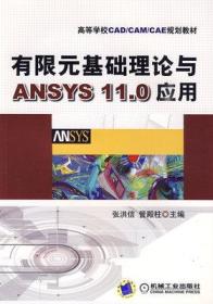 有限元基础理论与ANSYS11.0应用9787111284703