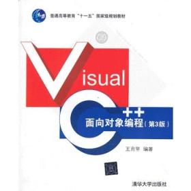 Visual C 面向对象编程(第3版) 9787302327578 王育坚