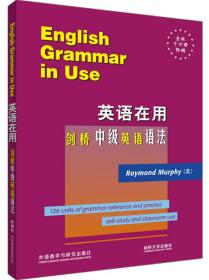 剑桥中级英语语法英语在用丛书英墨菲9787560022536外语教学与研究出版社