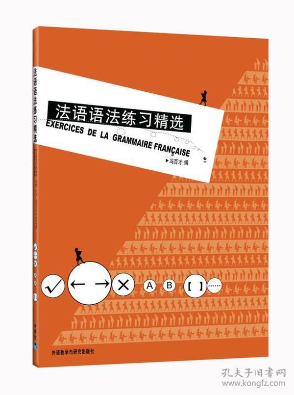 法语语法练习精选 冯百才 外语教学与研究出版社 2002年07月01日 9787560028408