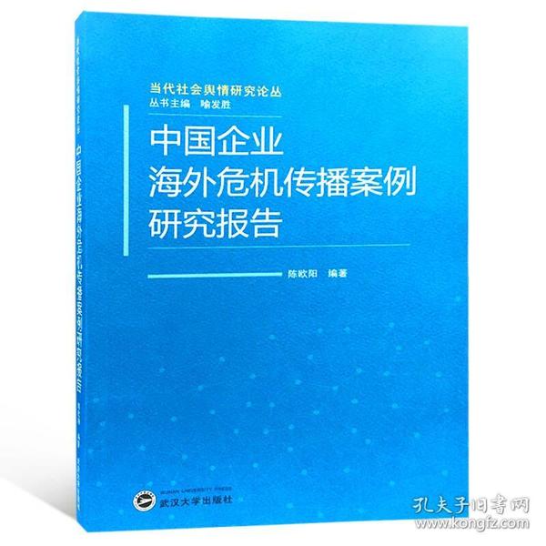 中国企业海外危机传播案例研究报告